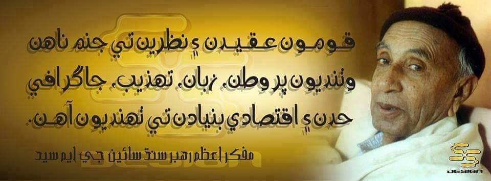 وطن جي آزاديءَ ضمير جي آزادي کانسواءَ حاصل ٿيڻ ڪيتري قدر دشوار آھي؟ اُن لاءِ اسان کي تاريخ تي چتائي نظر ڪرڻي آھي تہ سنڌ ۽ سنڌي مختلف وقتن ۾، ڪھڙن سببن ڪري غلامي ھيٺ آيا آھن.
#TributeToSainGMSyed