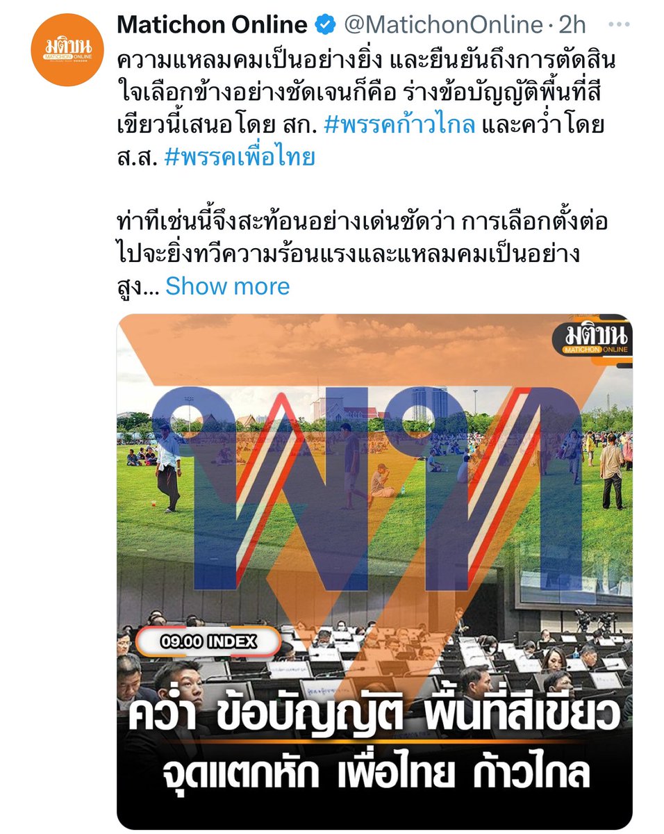 aim_theerarat's tweet photo. มติชนเขียนข่าวผิด ทำให้ปชช.เข้าใจผิดบ่อยครั้งเกินไป @MatichonOnline จะด้วยความตั้งใจหรือไม่ตั้งใจ มันทำให้ลดความน่าเชื่อถือ เป็น ผสข.ต้องมีความละเอียดรอบคอบ เช่นข่าวด้านล่างเป็นเรื่องของสภา กทม. พิจารณาถึงขอบเขตอำนาจในการตรา กม. สก.เป็นผู้ลงมติเท่านั้น
ความถูกต้องในข้อมูลสำคัญมาก https://t.co/unUDkvZLQJ