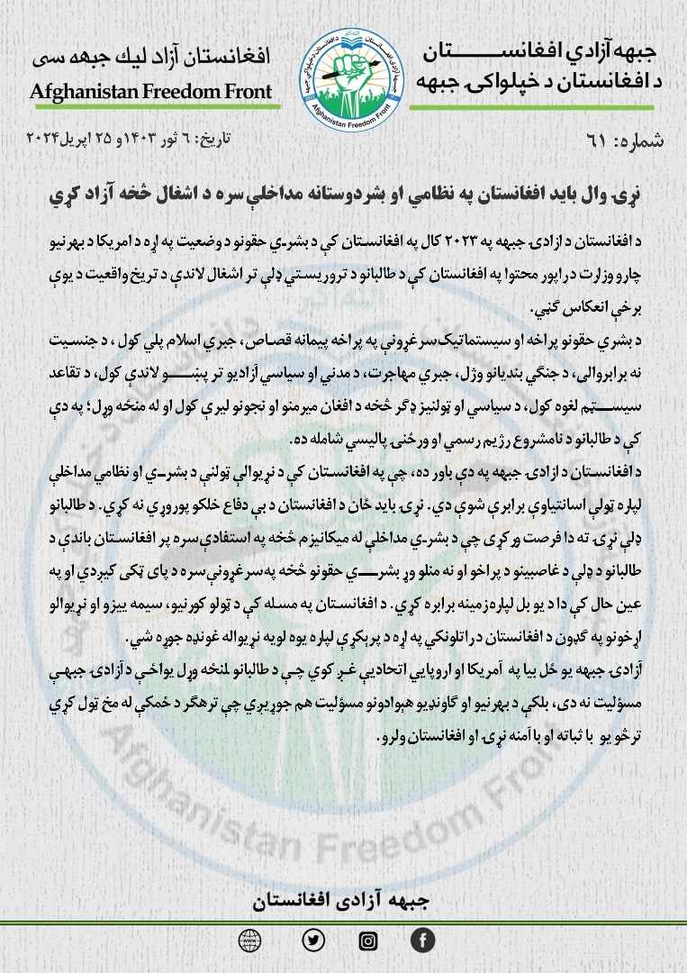 azadi_Af's tweet photo. نړۍ وال باید افغانستان په نظامي او بشردوستانه مداخلې سره د اشغال څخه آزاد کړي.
آزادۍ جبهه یو ځل بیا د آمريکا او اروپايي اتحادیې غږ کوي چې د طالبانو لمنځه وړل یواځې د آزادۍ جبهې مسؤلیت نه دی، بلکې د بهرنيو او ګاونډیو هېوادونو مسؤلیت هم جوړیږي چې ترهګر د ځمکې له مخ ټول کړي ترڅو یو https://t.co/W6OFkYqI2G
