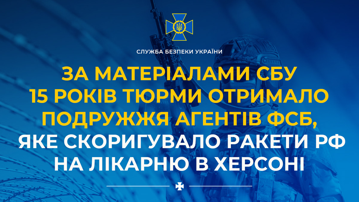 За матеріалами СБУ 15 років тюрми отримало подружжя агентів фсб, яке скоригувало ракети рф на лікарню в Херсоні ➡️ ssu.gov.ua/novyny/za-mate…