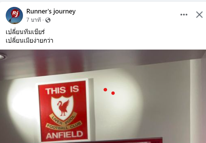 เปลี่ยนทีมเชียร์ เปลี่ยนเมียง่ายกว่า #YNWA cr: Runner' journey