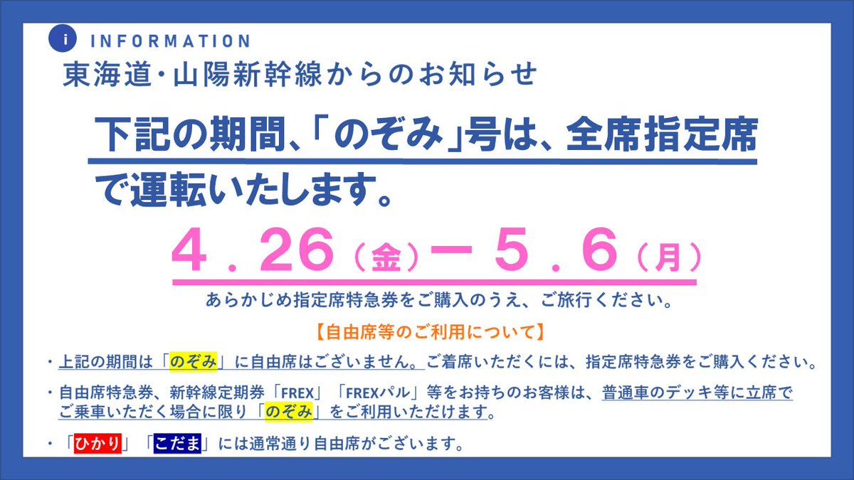 ゴールデンウィーク期間のお知らせ 4/26～5/6の「のぞみ」号は、全席