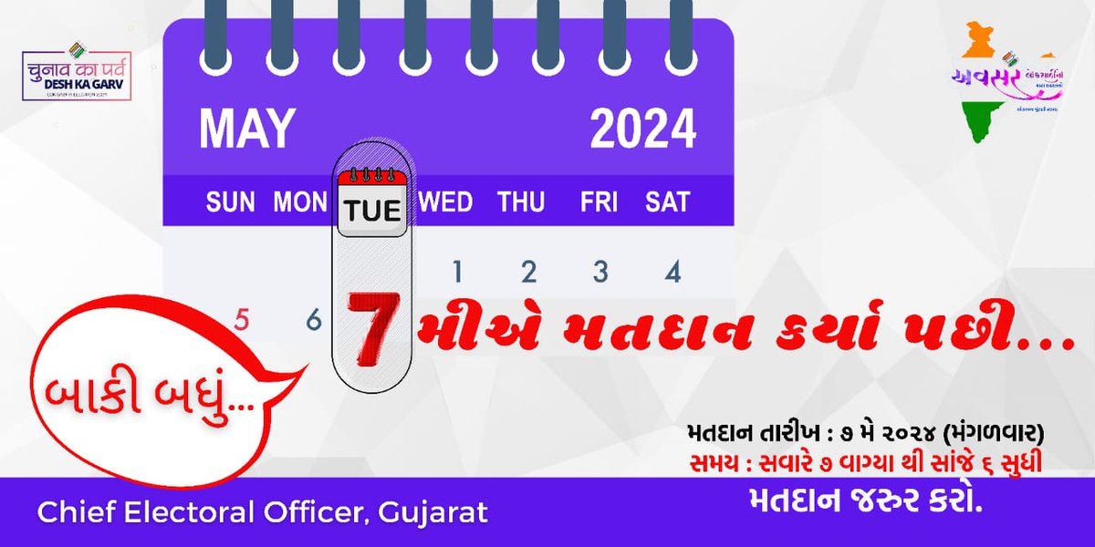 collectorkut's tweet photo. #LokSabhaElections2024 

બાકી બધું...

૭મી મે નાં મતદાન કર્યા પછી...

તો, ૭ મે નાં રોજ સવારે ૭ વાગ્યા થી સાંજે ૬ સુધી મતદાન જરૂર કરજો... 
#MeraVoteDeshkeliye #ChunavKaParv #DeshKaGarv #EveryVoteCounts #DemocracyMatters
@CEOGujarat https://t.co/NeZIGqnXFk