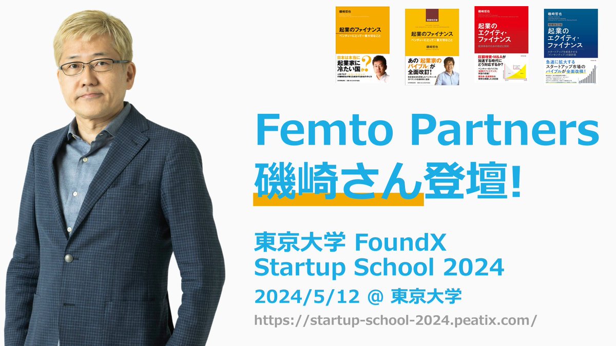 全てのスタートアップ起業家がお世話になったと言っても過言ではない『起業のファイナンス』シリーズの著者であり、Femto PartnersのGPである磯崎さんに東京大学 FoundX Startup School 2024で登壇いただきます！　登録用URLはリプライ欄から。※応募者多数のため早めに締め切る可能性があります