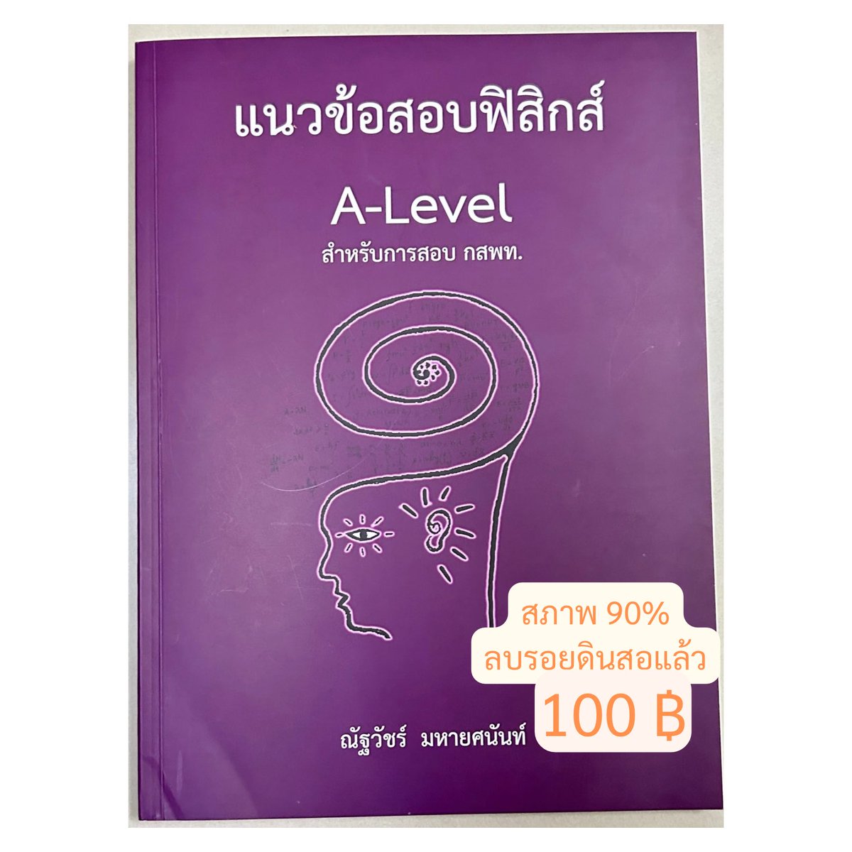 แนวข้อสอบฟิสิกส์ A-Level เล่มม่วง ราคา 100 บาท

ค่าส่ง 45 (เล่มต่อไป +10) 
หรือนัดรับเซ็นทรัลหาดใหญ่

#หนังสือมือสอง #หนังสือเตรียมสอบ #หนังสือเตรียมสอบมือสอง 
#dek66 #dek67 #dek68 #dek69 #dek70 #dek71