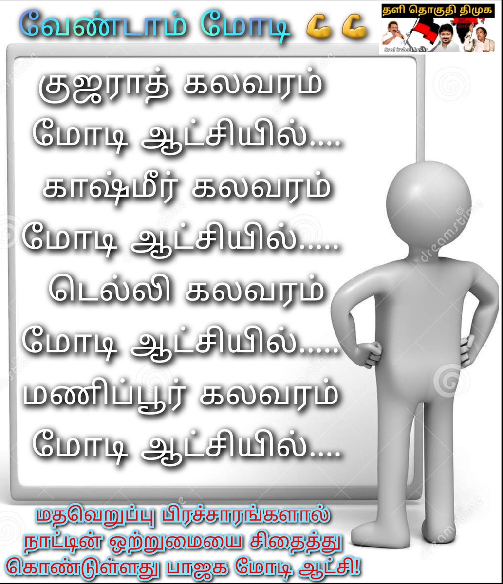 மதச்சார்பற்ற நாட்டில் ஒன்றுபட்டு வாழும் மக்கள் மத்தியில் பிரிவினை தூண்டும் பிரச்சாரங்கள் செய்யும் ஆட்சி பாஜக மோடி ஆட்சி....
நாட்டில் வேண்டவே வேண்டாம் மோடி ஆட்சி 🙏🏻🙏🏻🙏🏻🙏🏻