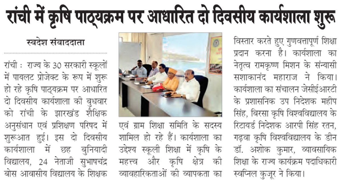 JepcJharkhand's tweet photo. #Jharkhand के चयनित 6 बुनियादी विद्यालयों और 24 नेताजी सुभाषचंद्र बोस आवासीय विद्यालयों में कृषि आधारित पाठ्यक्रम को किया जाएगा लागू 
#Agriculture_Courses #Education #Vocational_Education #JEPC #JCERT @jcert_ran #Agro_Curriculum https://t.co/70cXVOp36E