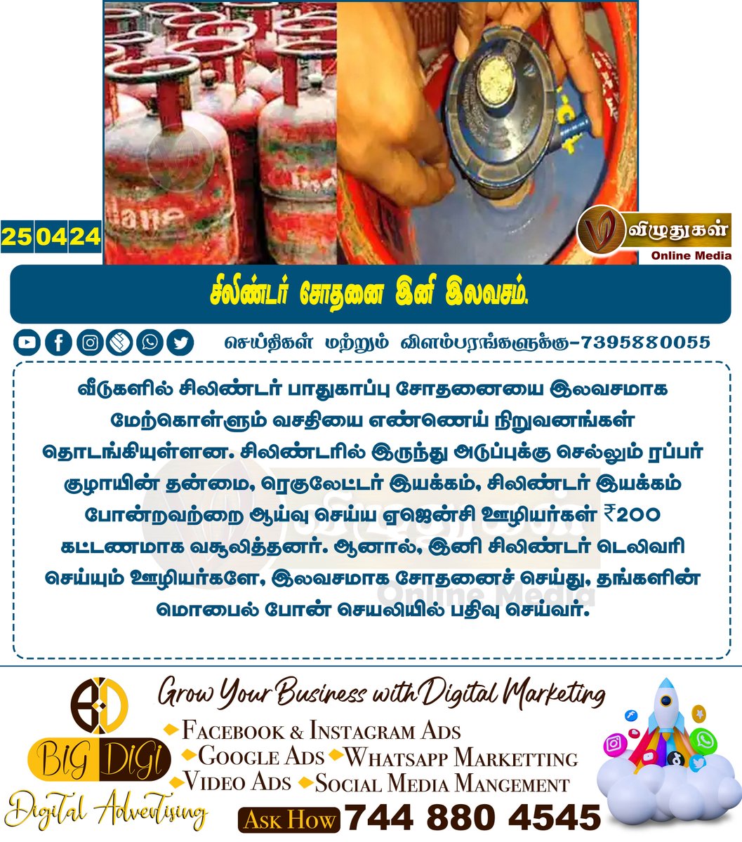 VizhuthugalM's tweet image. bnசிலிண்டர் சோதனை இனி இலவசம்.

#NationalNews #freechecking #cylinder #CylinderBlock #LPGGasCylinder #SafetyProtocols #Vizhuthugalmedia