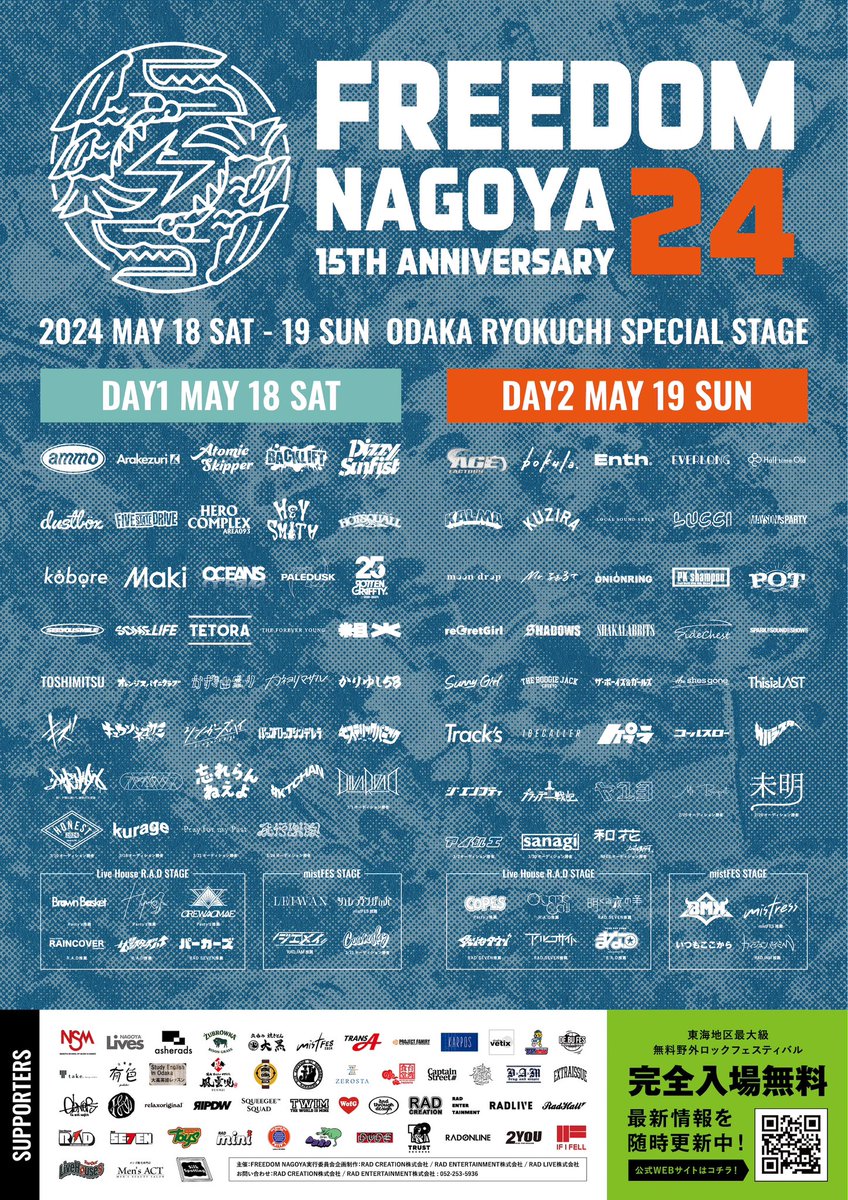 freedomnagoya's tweet photo. - 大 大 大 拡 散 🔥

￣￣￣￣￣￣￣￣￣￣￣￣￣￣￣￣￣￣￣￣￣￣
🌳タイムテーブル発表🌳
🌳エリアマップ発表🌳
＿＿＿＿＿＿＿＿＿＿＿＿＿＿＿＿＿＿＿＿＿＿

FREEDOM NAGOYA 2024
-15th Anniversary-

5/18(土)・19(日)

📍大高緑地特設ステージ

今年は2days開催！
もちろん完全入場無料！

⚠️注意事項⚠️
当日ご来場予定の皆さまは必ずご覧下さい
https://t.co/MUtgiXQ0Ez

🌳エリアマップ🌳
https://t.co/r1h5eKqyIt

「1ドリンク付き限定ラバーバンド」
🎫：一般発売
4/27(土)10:00〜
https://t.co/flnu9vXjlW

 - - - - 🪩クラファン受付今日まで🪩 - - - - 

『15周年を㊗️して皆さんの記憶に残り続けるようなドキュメンタリー映像を作りたい！』
by 実行委員長

特典満載のスペシャルリストバンドや、
ここでしかゲット出来ない限定グッズなど
イベントをより楽しめるリターン沢山用意してあります！

今日が最後のチャンス🤯
情報拡散だけでもよろしくお願いします✨

▼詳細はコチラ
最終受付 : 〜本日23:59🚨
https://t.co/xv1Rt2kUPt

みんなで最高の1日を作りましょう❤️‍🔥

#FREEDOM_NAGOYA