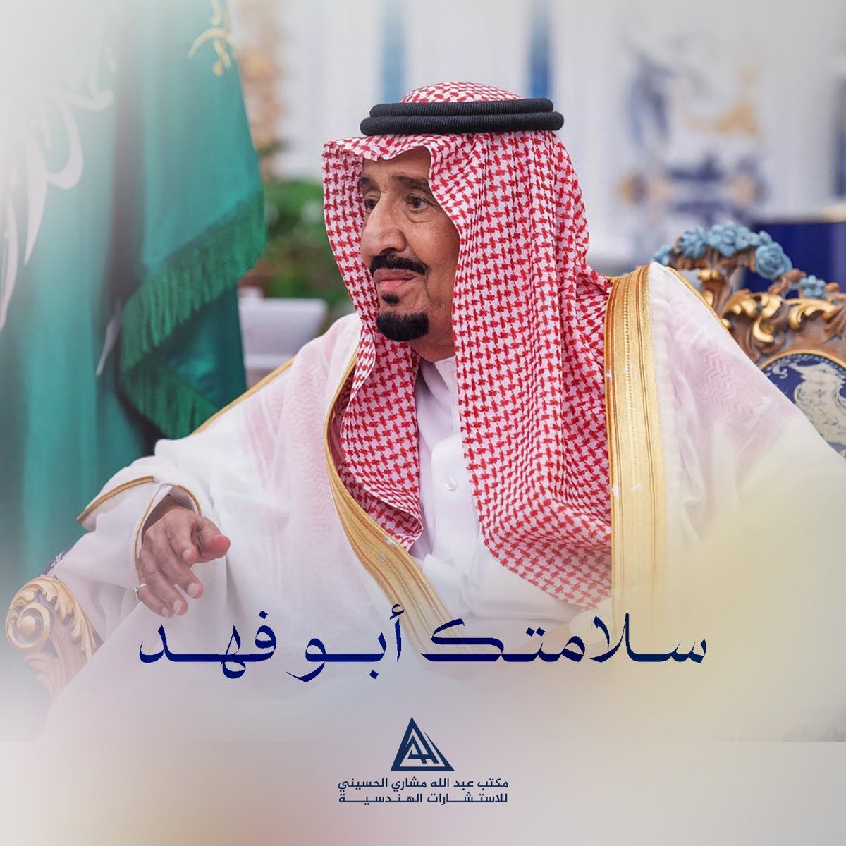 Amheco_sa's tweet photo. حفظ الله قائدنا خادم الحرمين الشريفين ⁧#الملك_سلمان_بن_عبدالعزيز⁩، وألبسه ثوب الصحة والعافية. https://t.co/hPBxEVFEwY