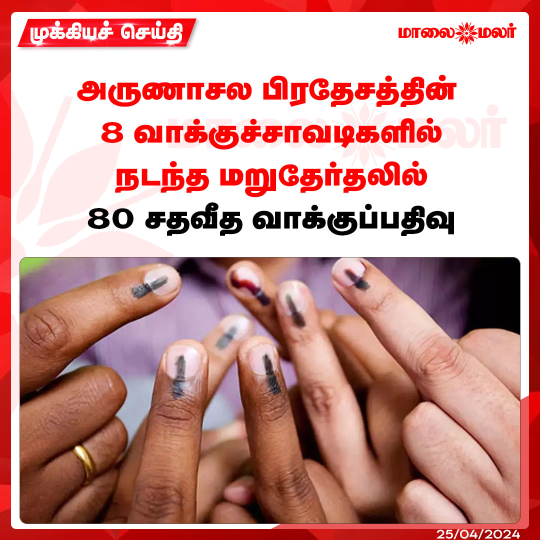 மேலும் படிக்க : maalaimalar.com/news/national/…

#pollingboth #ArunachalPradesh #Repolling #Elections2024 #Election2024 #மக்களவைதேர்தல்2024 #election2024 #election2024 #LokSabhaElections2024 #LokSabhaElection2024 #ParliamentElections2024 #news #mmnews #maalaimalar