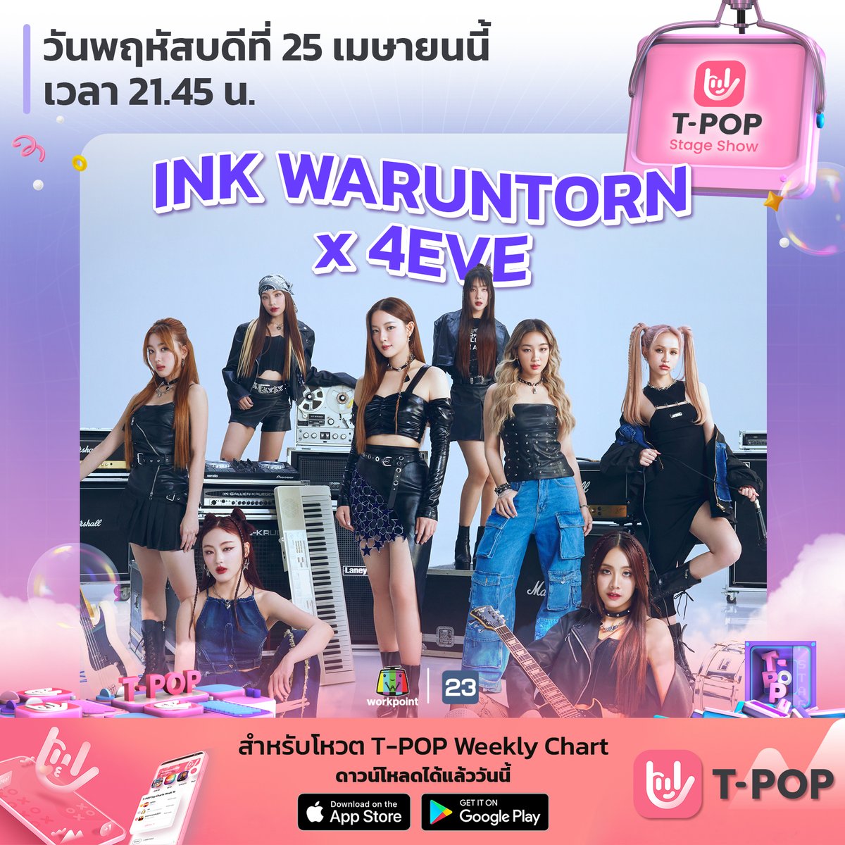 #TpopStageShowpresentedbyPEPSIweek17/ 2024 พบกับ ✅ INK WARUNTORN x 4EVE วันพฤหัสบดีที่ 25 เม.ย.นี้ เวลา 21.45 น. ทางช่องเวิร์คพอยท์ 23 #Workpoint23 #workpoint 📲 ดาวน์โหลด T-POP Application iOS : apple.co/3kkJWs2 Android : bit.ly/3z9mqEs