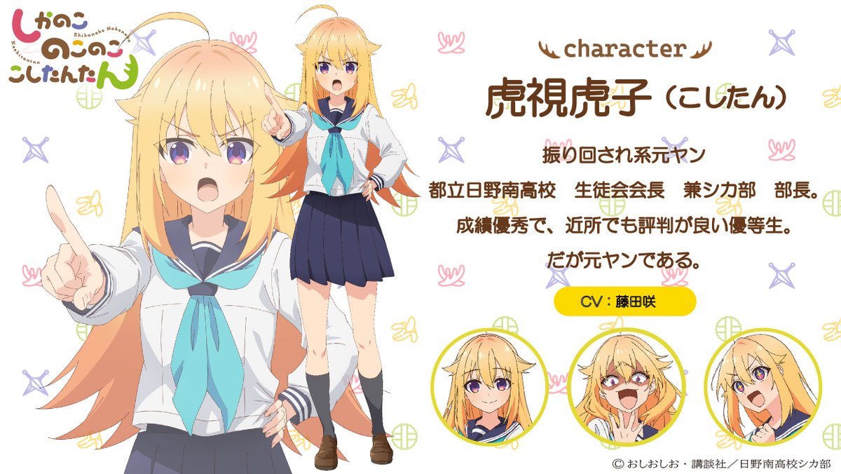 ✨『#しかのこ 』キャラクター紹介✨／ 虎視虎子（CV.#藤田咲