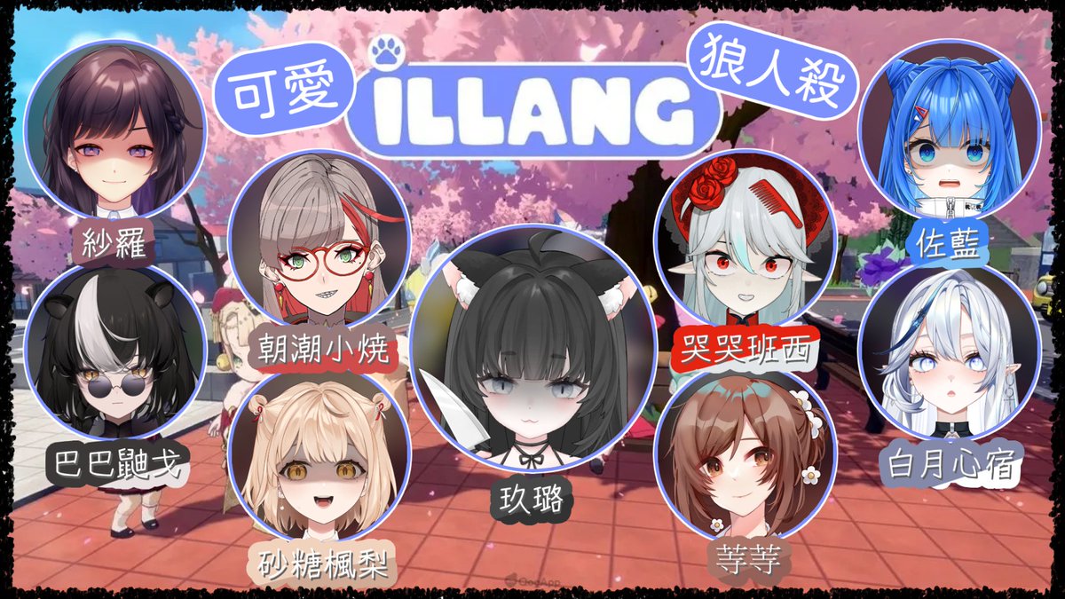 #iLLANG｜4/25 晚上10：00 今天連動有好多新朋朋(灬ºωº灬) 和大家一起來體驗這個新出的狼人殺遊戲！ 直播間 youtube.com/watch?v=2n52me… #Vtuber #台灣VTUBER #玖璐走路中