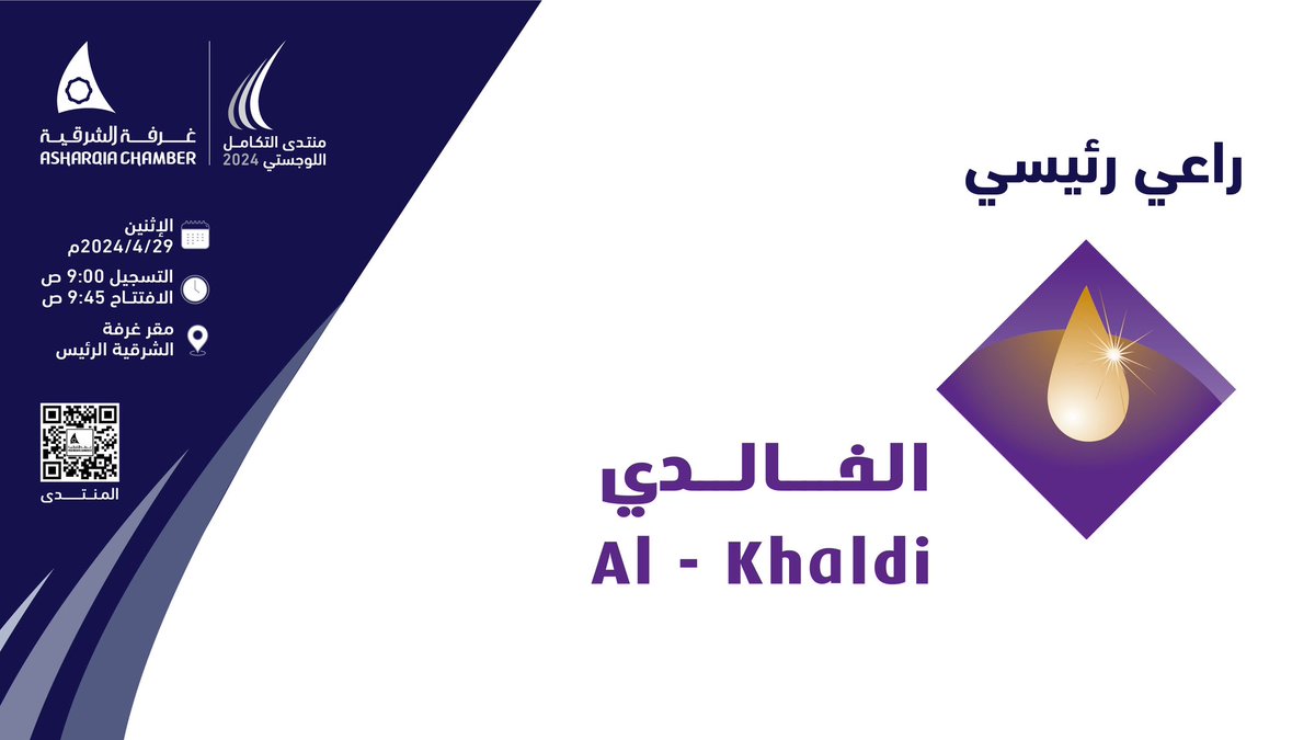 AsharqiaChamber's tweet photo. الخالدي القابضة ..

راعي رئيسي لـ #منتدى_التكامل_اللوجستي 2024 https://t.co/r7pEUjJkkm