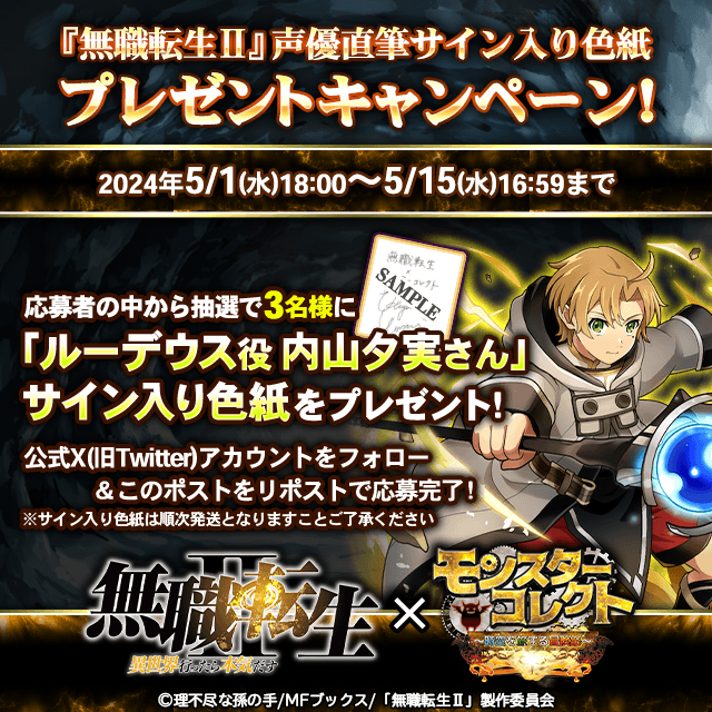 monster_collect's tweet photo. 『無職転生Ⅱ』コラボ記念！
リポスト（RT）キャンペーン開催☆

★応募方法☆
①当アカウントをフォロー
②本ツイートをリポスト（RT）

応募者の中から抽選で
『ルーデウス役 内山夕実さんサイン入り色紙』
を3名様にプレゼント！

#無職転生　 #モンコレ　#内山夕実 https://t.co/sd4OOo6PwF