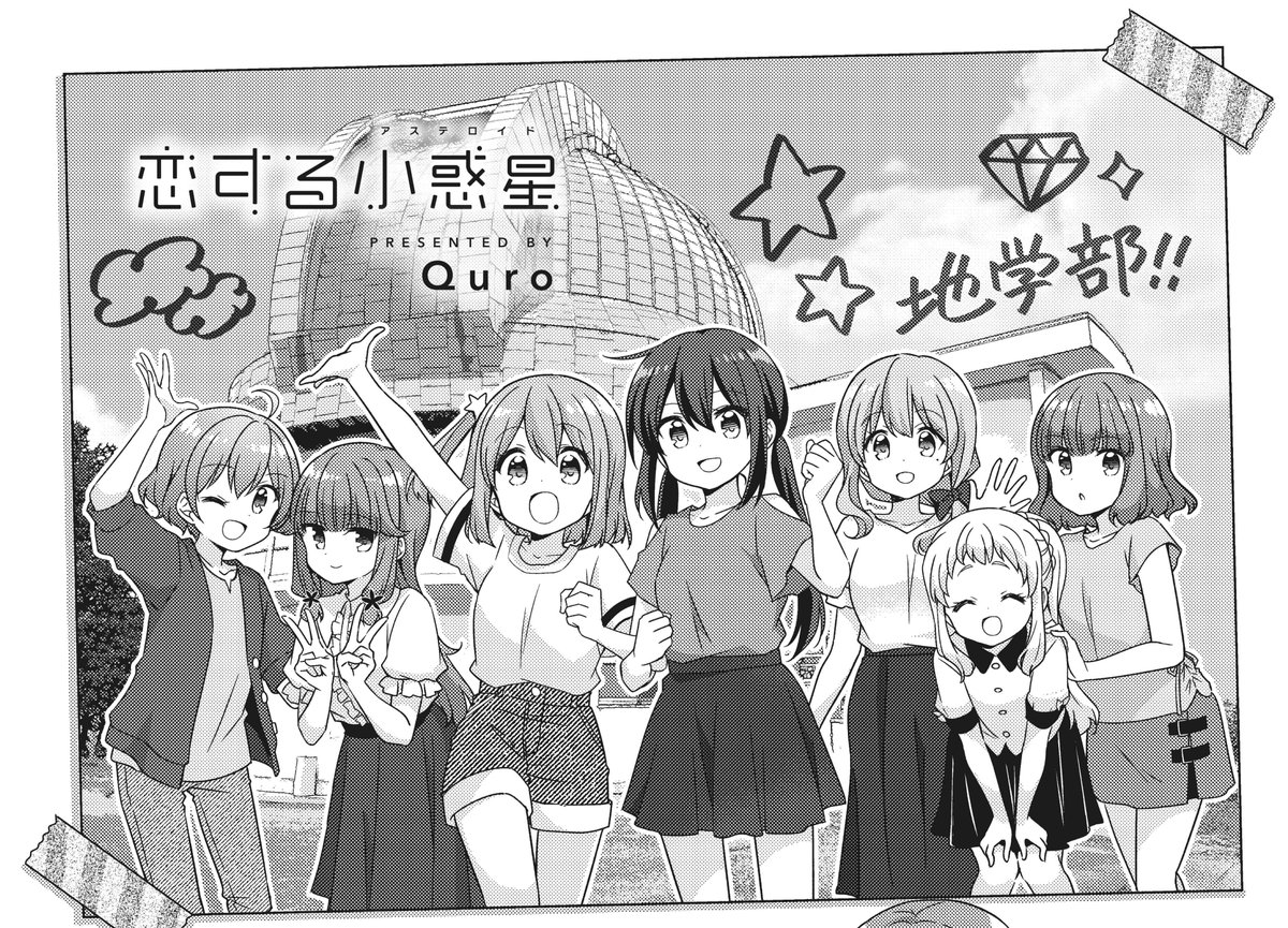 【きららキャラット6月号】
Quro先生「恋する小惑星」は日本スペースガード協会の浦沢さんをはじめ、皆に助けられて観測は進み…✨ 最終回まであと残り2話‼ 次号、表紙&巻頭カラーで登場です🌟