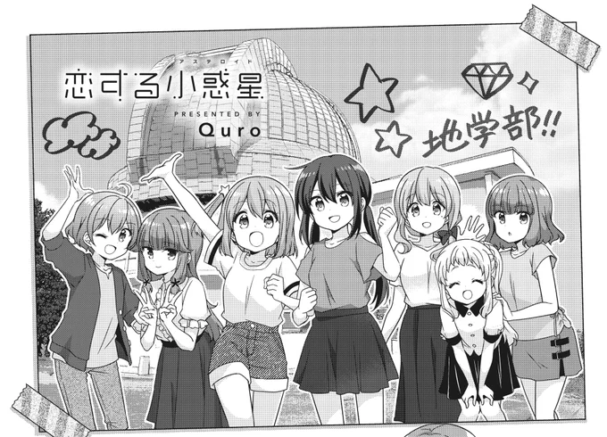 【きららキャラット6月号】
Quro先生「恋する小惑星」は日本スペースガード協会の浦沢さんをはじめ、皆に助けられて観測は進み…✨ 最終回まであと残り2話‼ 次号、表紙&巻頭カラーで登場です🌟 