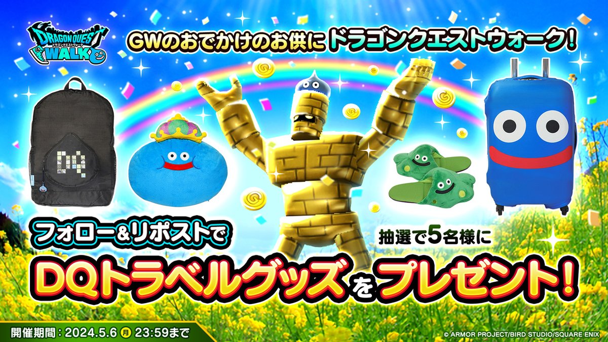 ドラゴンクエストウォーク公式/ドラクエウォーク (@dqwalk) on Twitter photo #ゴールデンウィーク おでかけミッションを記念してRPキャンペーンを開催!
この投稿をRPした方の中から抽選で5名様に「DQトラベルグッズセット」をプレゼント!
▼参加方法
①<a href="/DQWalk/">ドラゴンクエストウォーク公式/ドラクエウォーク</a>をフォロー
②本投稿をRP
詳細はこちら→sqex.to/pbijB #ゴールデンウィーク おでかけミッションを記念してRPキャンペーンを開催!
この投稿をRPした方の中から抽選で5名様に「DQトラベルグッズセット」をプレゼント!
▼参加方法
①<a href="/DQWalk/">ドラゴンクエストウォーク公式/ドラクエウォーク</a>をフォロー
②本投稿をRP
詳細はこちら→sqex.to/pbijB