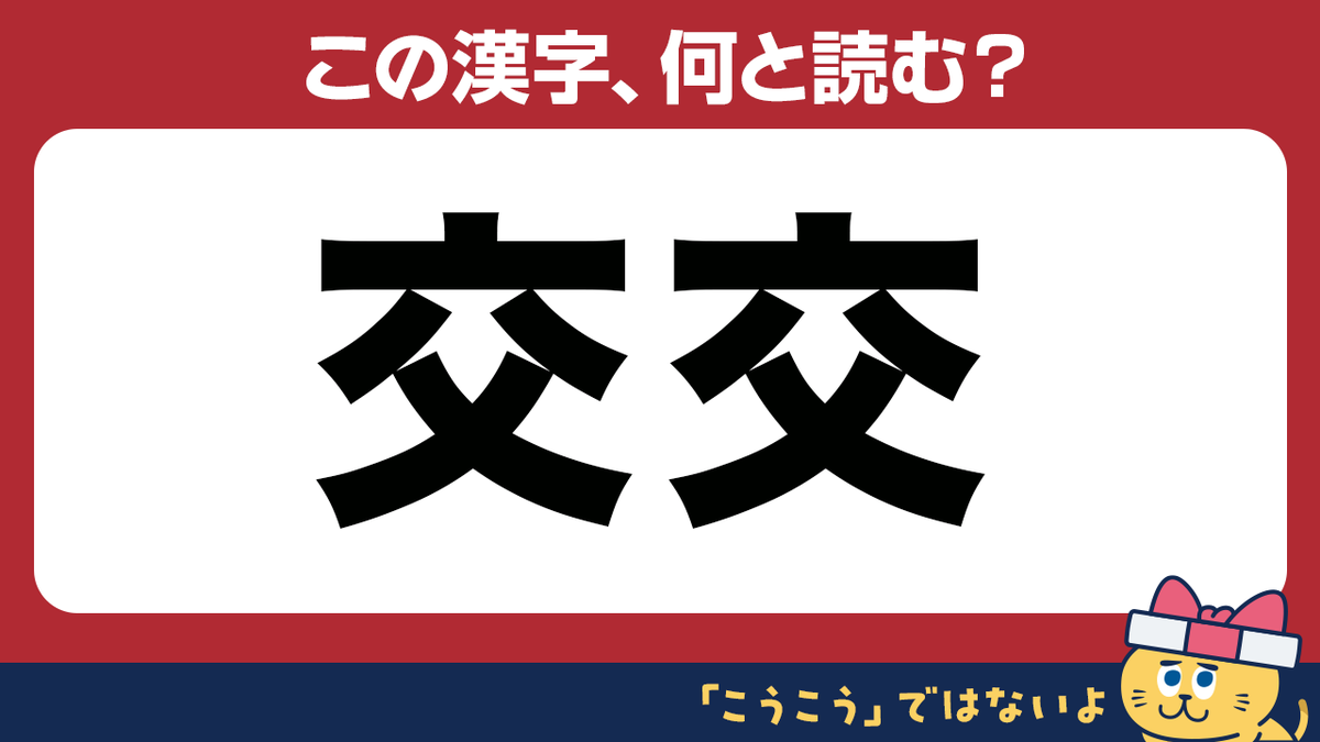 ちょっと一息…☕️✨
#脳トレクイズ いかがですか？🥰

こうこう…❓いや違うか…🤨さて、何と読むでしょう…⁉👀
ぜひ❤やリアクションお待ちしております💪✨

他の問題にも挑戦してみてね🕺💕
￣￣￣￣￣￣￣￣Ⅴ￣￣￣￣￣￣
🎬『難読漢字』最新動画はこちら🎬
youtu.be/aLl_QQVPD5k

#YouTube…