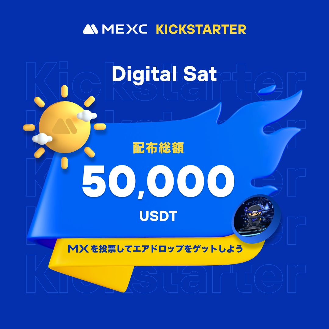 ◤◢◤世界初上場🚀◢◤◢ #MEXC #Kickstarter 開催🚀 #SATXAI @Digital_Satx 🗳️ $MX を投票して 50,000 $USDT の エアドロップをゲットしよう！ ✅登録資格：4/25 1:00(JST)までに30日間連続で1,000 MX以上を保有 📅投票期間：4/25 16:00 ~ 4/26 15:50(JST) ⏰取引開始：4/26 18:30 (JST)…