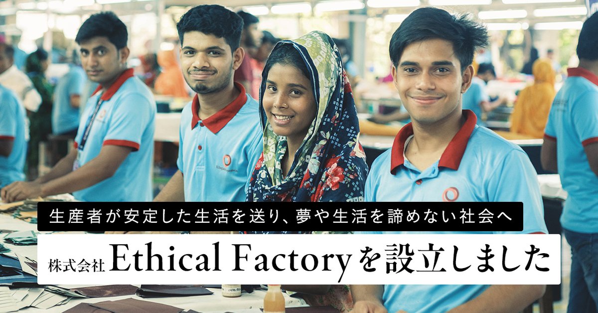 🎊革製品のOEM生産を担うEthical Factoryが新たに設立！

バングラデシュの貧困問題の解決に取り組む革製品工場BLJ Banladeshが日本法人を設立しました！🏷️

🔸小ロット発注が可能
🔸初期費用0のセミオーダー
🔸日本人スタッフが企画から生産までサポート

プレスリリースはリプ欄👇
