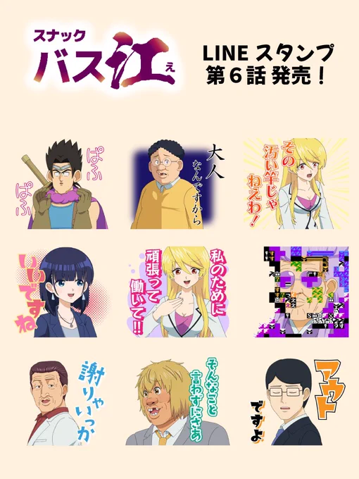 テレビアニメ #スナックバス江 
📱LINEスタンプ第6話📱

ついに勇者が登場🗡️
残念ながらスタンプにはできなかったキャラも登場した第6話です⚡️
アニメの思い出に
是非お手元にお願いします🥃

ご購入はこちら🔽
https://t.co/id6jUBXyiB 