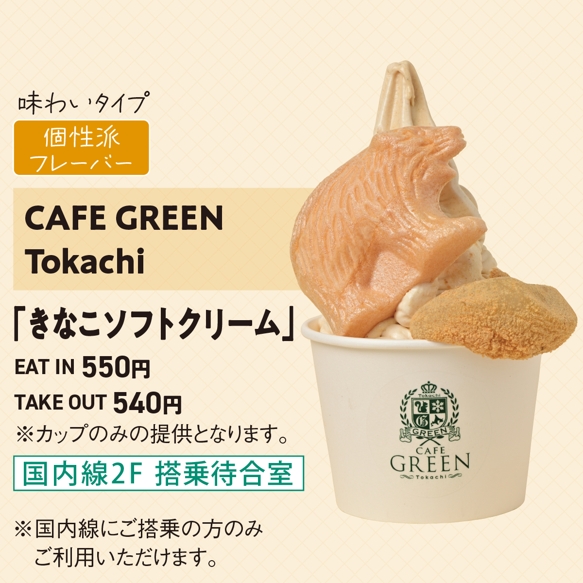 新千歳空港おすすめ🍦ご紹介✨

🍦個性派フレーバー部門🍦
CAFE GREEN Tokachi
きな粉ソフトクリーム

北海道十勝産の乳製品100％のソフトクリームに「音更産大振袖大豆のきな粉」をふんだんに使用したスタッフ一押しの一品です！！

是非ご賞味ください🥰
#新千歳空港 #ソフトクリーム