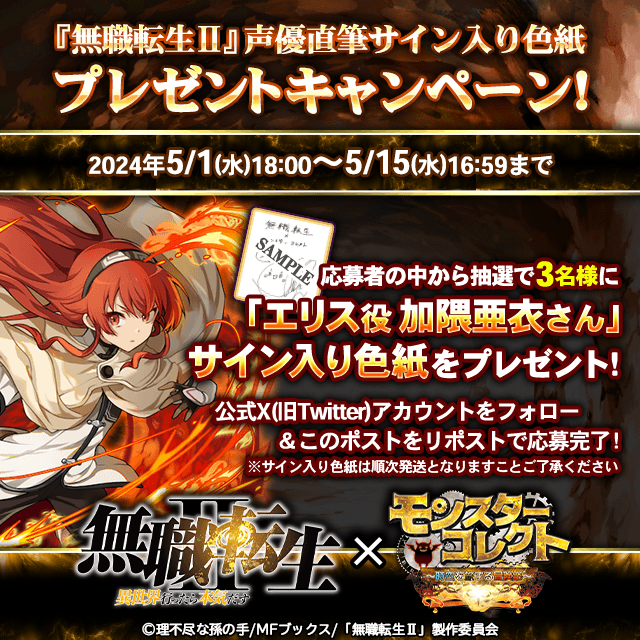 monster_collect's tweet photo. 『無職転生Ⅱ』コラボ記念！
リポスト（RT）キャンペーン開催☆

★応募方法☆
①当アカウントをフォロー
②本ツイートをリポスト（RT）

応募者の中から抽選で
『エリス役 加隈亜衣さんサイン入り色紙』
を3名様にプレゼント！

#無職転生　 #モンコレ　#加隈亜衣 https://t.co/6Au6Pui54Y