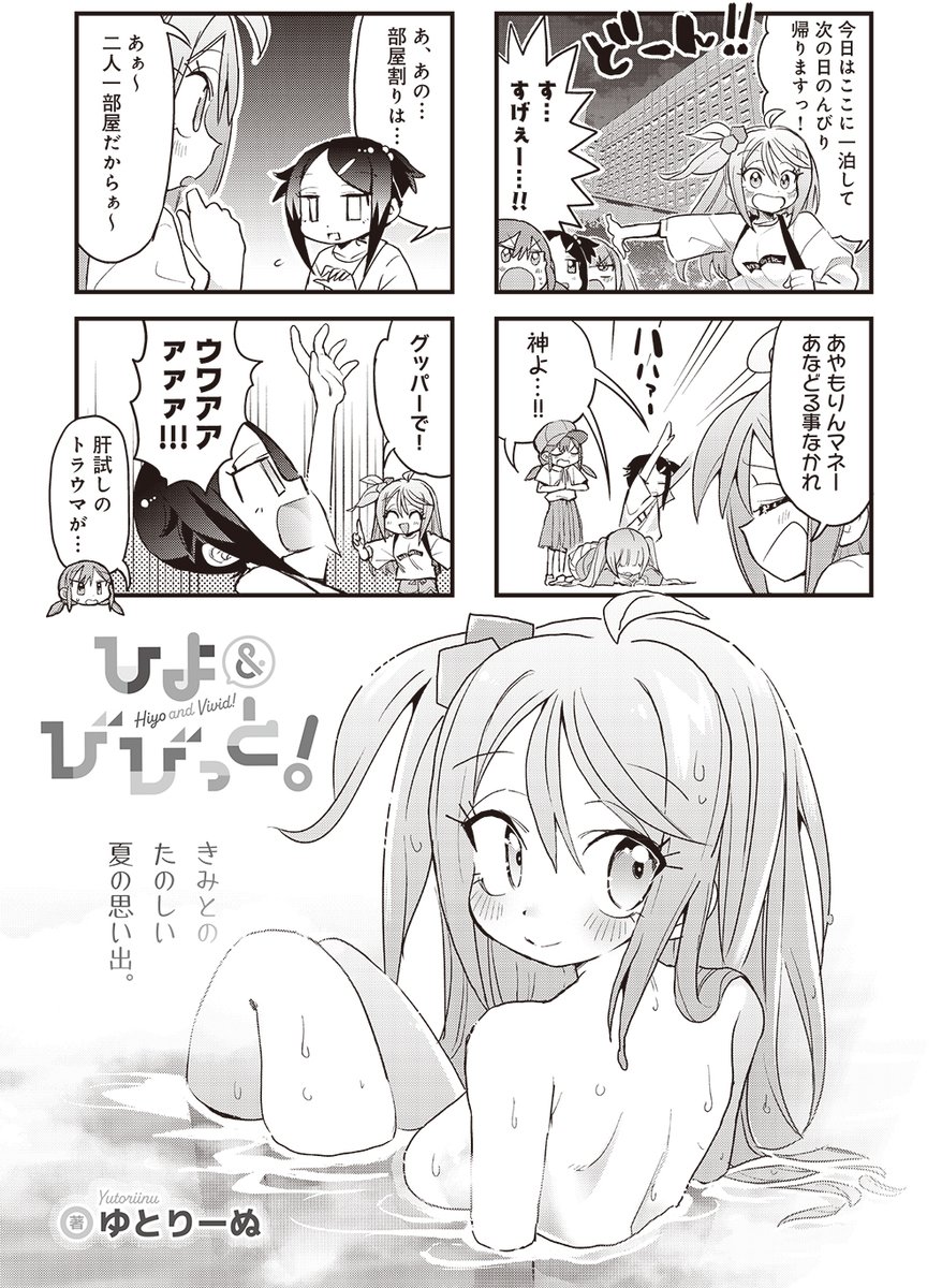 【きららキャラット6月号】
ゆとりーぬ先生「ひよ&びびっと!」#ひよびび
あやもりんの撮影お手伝いのために皆で旅行中!!
一緒にホテルに泊まるということは、一緒にお風呂に入る展開もあるわけですな…。
↓過去話もこちらで読めます!
https://t.co/3Ob4T7DsML