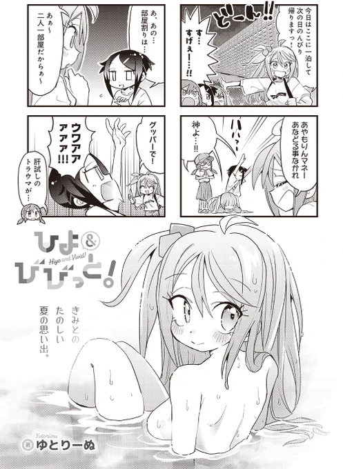 【きららキャラット6月号】
ゆとりーぬ先生「ひよ&びびっと!」#ひよびび

あやもりんの撮影お手伝いのために皆で旅行中!!
一緒にホテルに泊まるということは、一緒にお風呂に入る展開もあるわけですな…。

↓過去話もこちらで読めます!
https://t.co/3Ob4T7DsML 