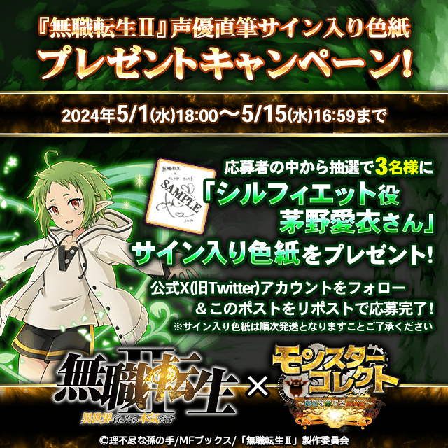 monster_collect's tweet photo. 『無職転生Ⅱ』コラボ記念！
リポスト（RT）キャンペーン開催☆

★応募方法☆
①当アカウントをフォロー
②本ツイートをリポスト（RT）

応募者の中から抽選で
『シルフィエット役 茅野愛衣さんサイン入り色紙』
を3名様にプレゼント！

#無職転生　 #モンコレ　#茅野愛衣 https://t.co/aPc4RFLtZH