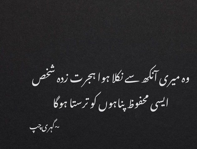 وہ میری آنکھ سے نکلا ہوا ہجرت زدہ شخص 
ایسی محفوظ پنا ہوں کو ترستا ہوگا ____❣️

#deepword #الديوان_الملكي