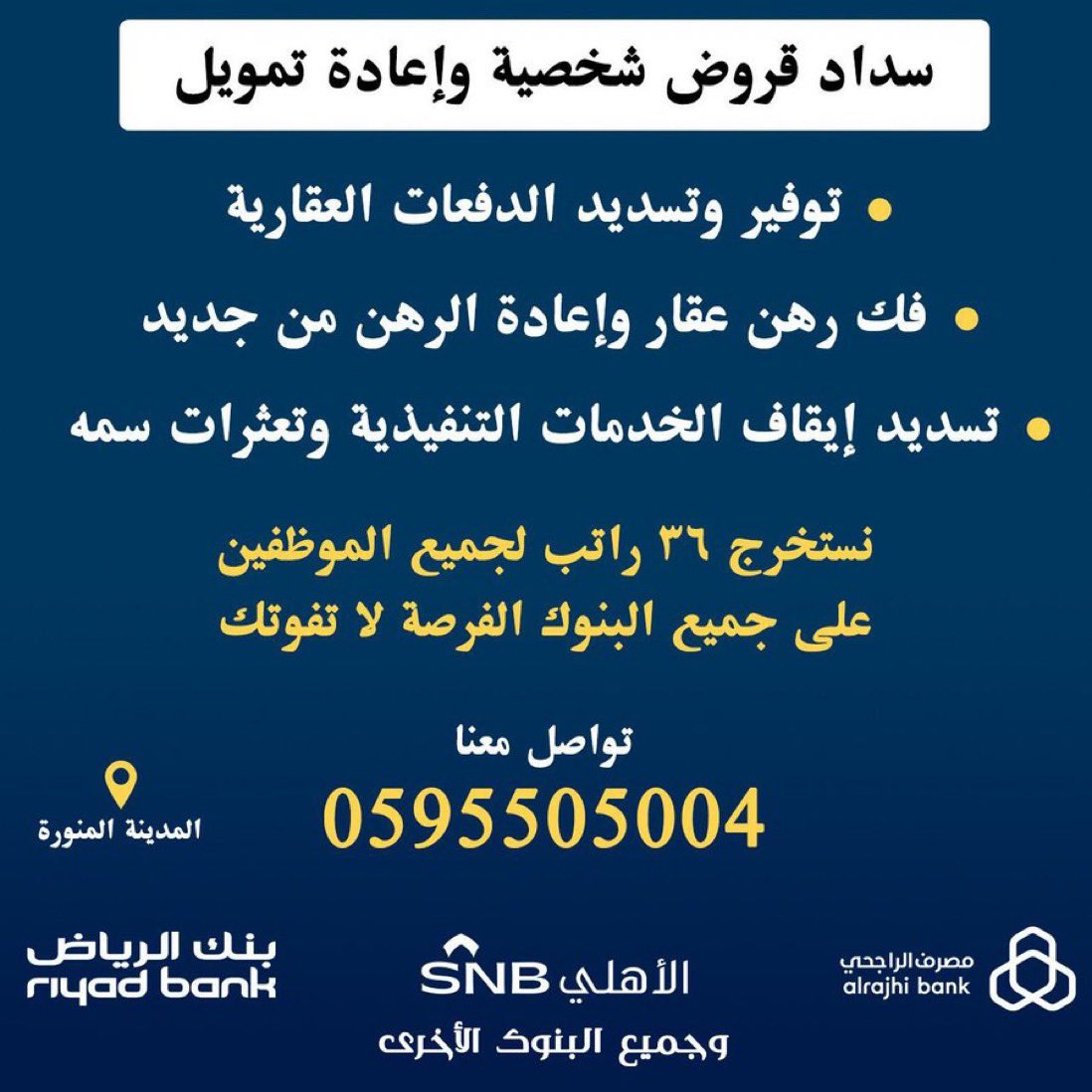 #المدينة_المنورة #تسديدقروض #دفعات #مصرف_الراجحي تسديد قروض شخصيه وفك الخدمات - وتعثرات سمه - فك الرهن العقاري 

🟦الراجحي 
🟩الاهلي 
🟧جميع البنوك

🟠فك رهن العقارات وإعادة رهن من جديد 
🚫نستخرج لك 36 راتب وبأقل التكاليف
🔲توفير الدفعات العقارية 

- فك إيقاف الخدمات /0595505004