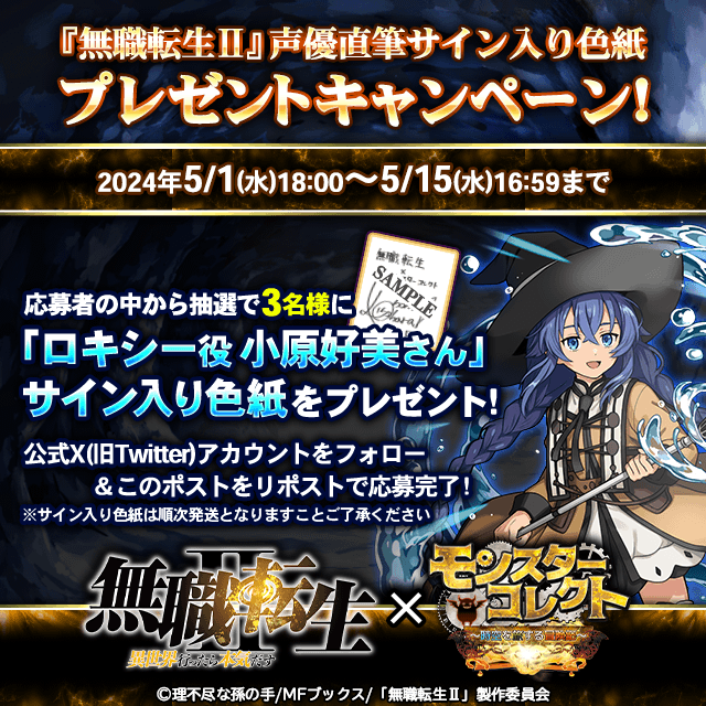 monster_collect's tweet photo. 『無職転生Ⅱ』コラボ記念！
リポスト（RT）キャンペーン開催☆

★応募方法☆
①当アカウントをフォロー
②本ツイートをリポスト（RT）

応募者の中から抽選で
『ロキシー役 小原好美さんサイン入り色紙』
を3名様にプレゼント！

#無職転生　 #モンコレ　#小原好美 https://t.co/nuZdmFAMY9