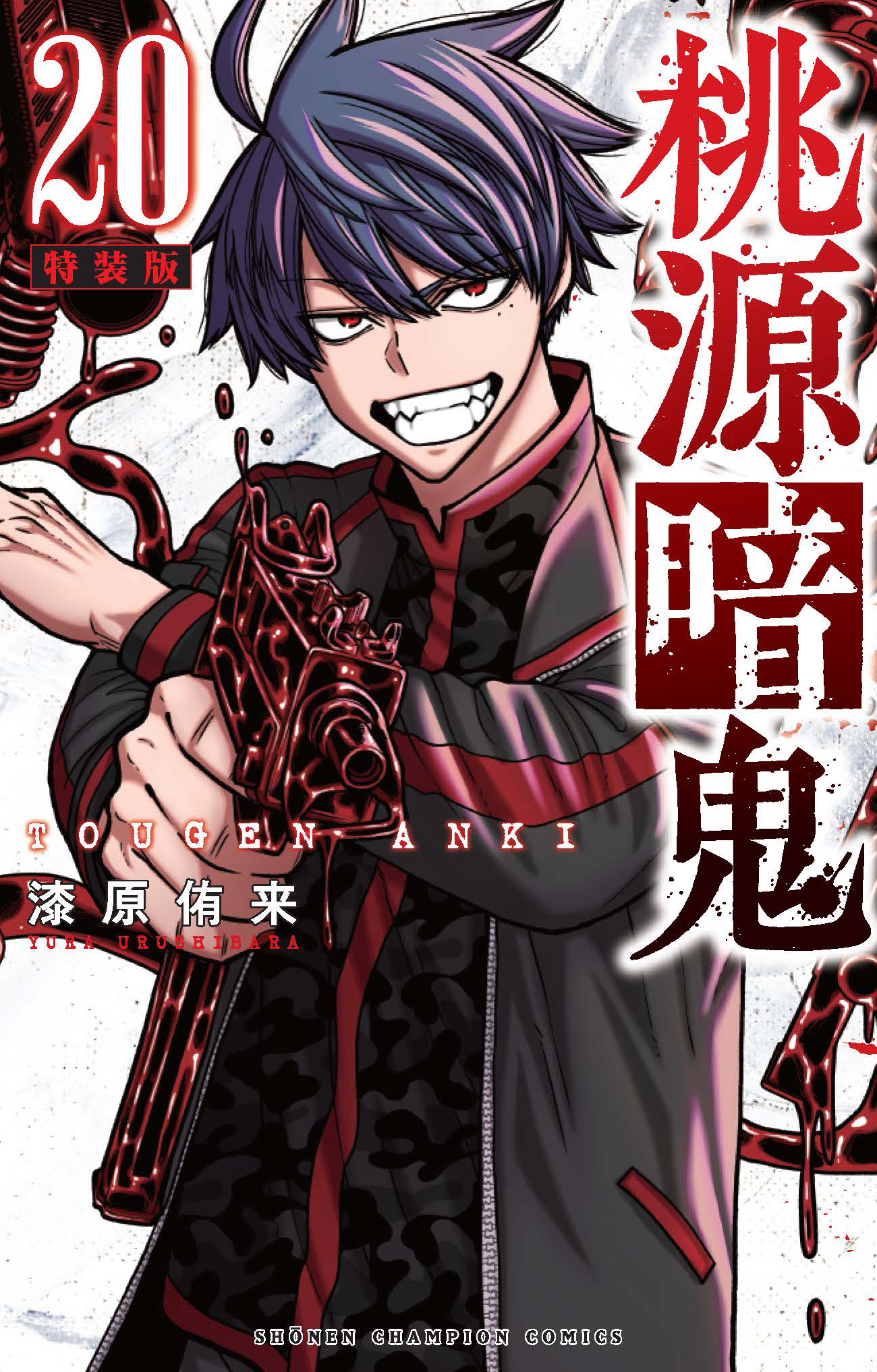 桃源暗鬼【公式】(週刊少年チャンピオン大好評連載中) on X 桃源暗鬼【公式】(週刊少年チャンピオン大好評連載中) on X
