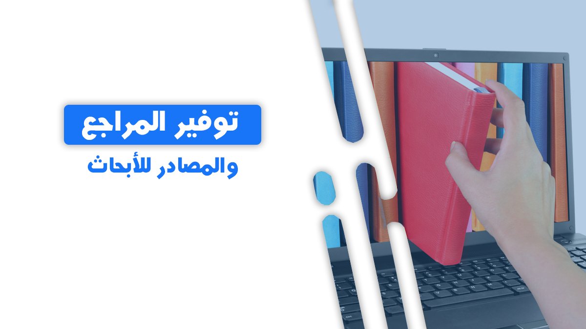 prof20003's tweet image. توفير مراجع ومصادر علمية حديثة للأبحاث العلمية
جميع التخصصات
(كتب،رسائل ماجستير او دكتورة ،ابحاث علمية ،غيرها...)
سواء عربي أو انجلش
مع توفر خدمة الترجمة المتخصصة
بدقة وجودة عالية
وعلى أيدي متخصصين
للتواصل 00966508340552 واتس