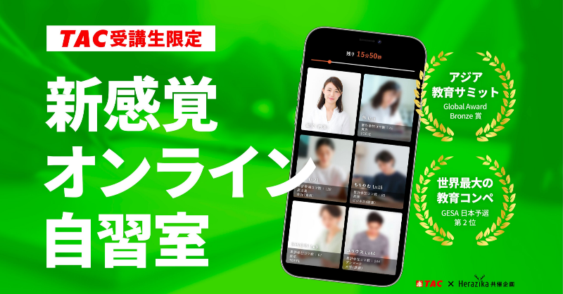 TAC_zeirisi's tweet photo. TAC税理士講座講師の的場です👩🏻‍🏫

自宅での勉強は孤独感を感じませんか？
「Herazika」にアクセスすれば、そこはまるでTACの自習室。
自宅にいても周りに勉強仲間がいる環境を提供してくれます！

現在TAC受講生は特別価格で提供いただいています。2週間の無料体験もありますので、是非お試しください✨