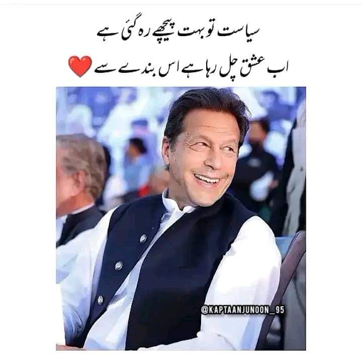 إِیَّاکَ نَعْبُدُ وَ إِیَّاکَ نَسْتَعین
Today the best Photo⚡❤‍🩹
سیاست تو بہت پیچھے رہ گئی ہے 
اب عشق چل رہا ہے اس بندے سے  
#Pti Imran Khan