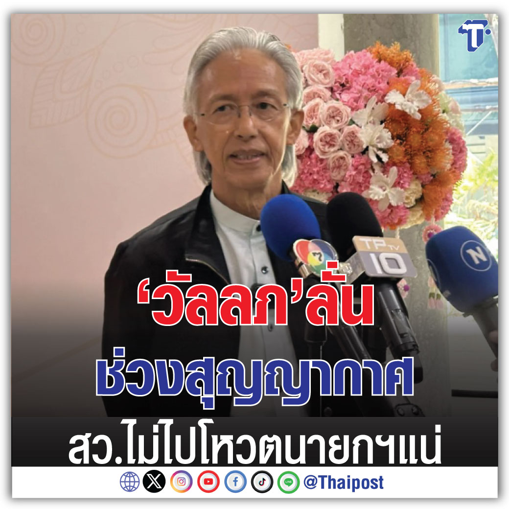 'วัลลภ' ลั่นช่วงสุญญากาศ สว.ไม่ไปโหวตนายกฯ แน่
กดอ่าน thaipost.net/politics-news/…