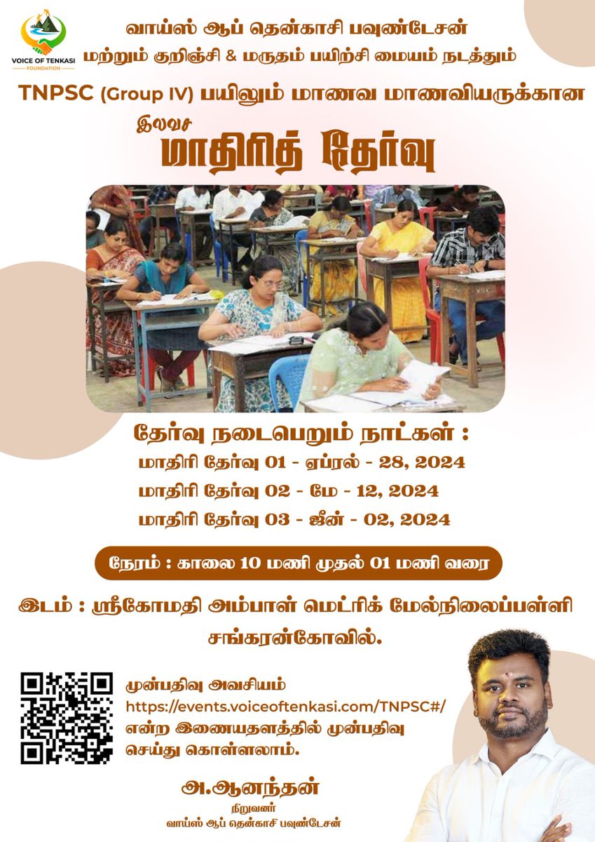 June 9ல் நடைபெறவிருக்கும் 
#TNPSC Group-4 தேர்விற்கான 
#இலவச_மாதிரித்தேர்வு, 
தென்காசி இளைஞர்களுக்காக - a service by @voiceofTenkasi, Kurinji & Marudam Coaching centers!

With odds of 3 in 1000 (6244 vacancies vs approx 18 lakh applicants), Govt alone cannot solve unemployment…