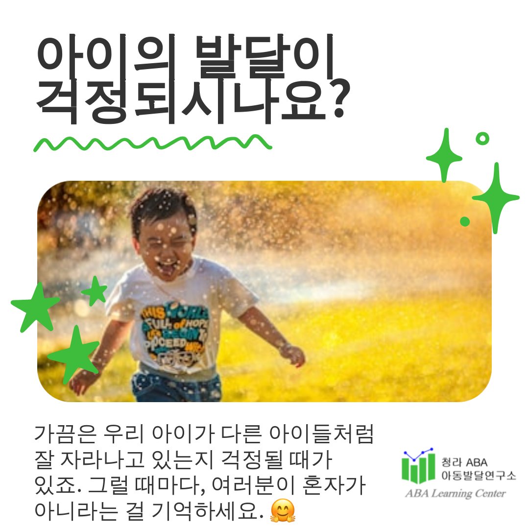 AbaGhmin03's tweet image. 우리 센터는 청라에서 처음으로 ABA치료를 제공하며, 전문가들이 맞춤형 교육을 통해 아이들의 언어 발달과 사회성 향상을 돕습니다. 💡 함께 이야기를 나누며, 아이의 무한한 가능성을 발견해보세요. 인천 청라에 있는 우리 센터를 방문해 주세요. ✨ #ABA치료 #맞춤형교육 #청라 #무발화 전문