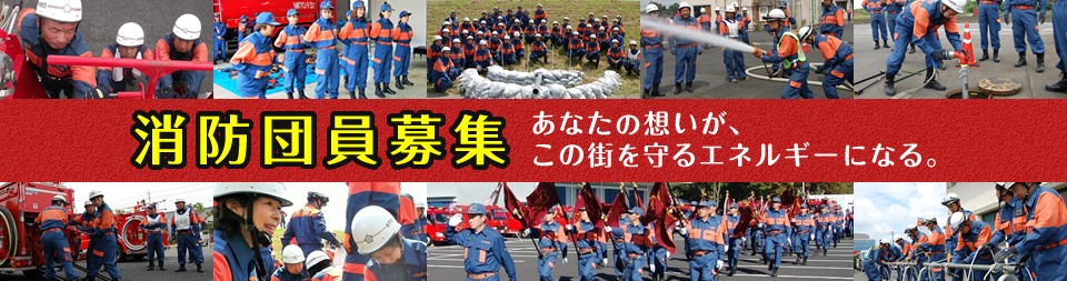 【消防団員を募集しています📢】 地域に貢献したい方、これから何か始めたいと考えている方、消防団に入団してみませんか？ ▼問合せ／市消防局消防救助課（電話029-221-0124） city.mito.lg.jp/site/shobo/419…