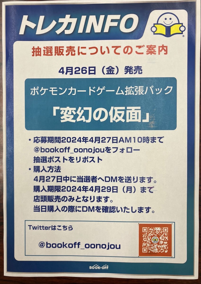 bookoff_oonojou's tweet photo. ｢ 変幻の仮面｣抽選販売

■抽選参加方法
応募期間：2024年4月27日午前10時まで
✅
@bookoff_oonojou
 をフォロー
✅このポストをリポスト

■購入方法
4月27日中に当選者へDMを送ります。
購入期限：2024年3月29日まで
店頭販売のみとなります。（期限を過ぎての販売は不可）
当日DMを確認します。 https://t.co/OulnVHzNU1