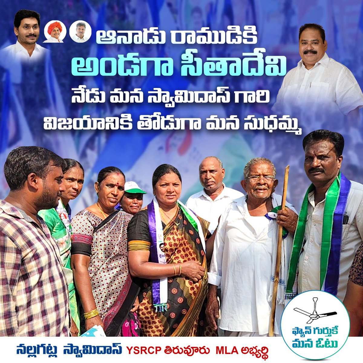 #Admin_post 
ఆనాడు రాముడికి అండగా సీతాదేవి
నేడు మన స్వామిదాస్ గారి విజయానికి తోడుగా మన సుధమ్మ
#nallagatlaswamydas #swamydasnallagatla #YSJagan #YSJaganMohanReddy #YSRCP #ysr #ysrforever #needswamydas #ysrcpswamydas #ysrcongresspartyswamydas #kesineninani #sajjalaramakrishnareddy