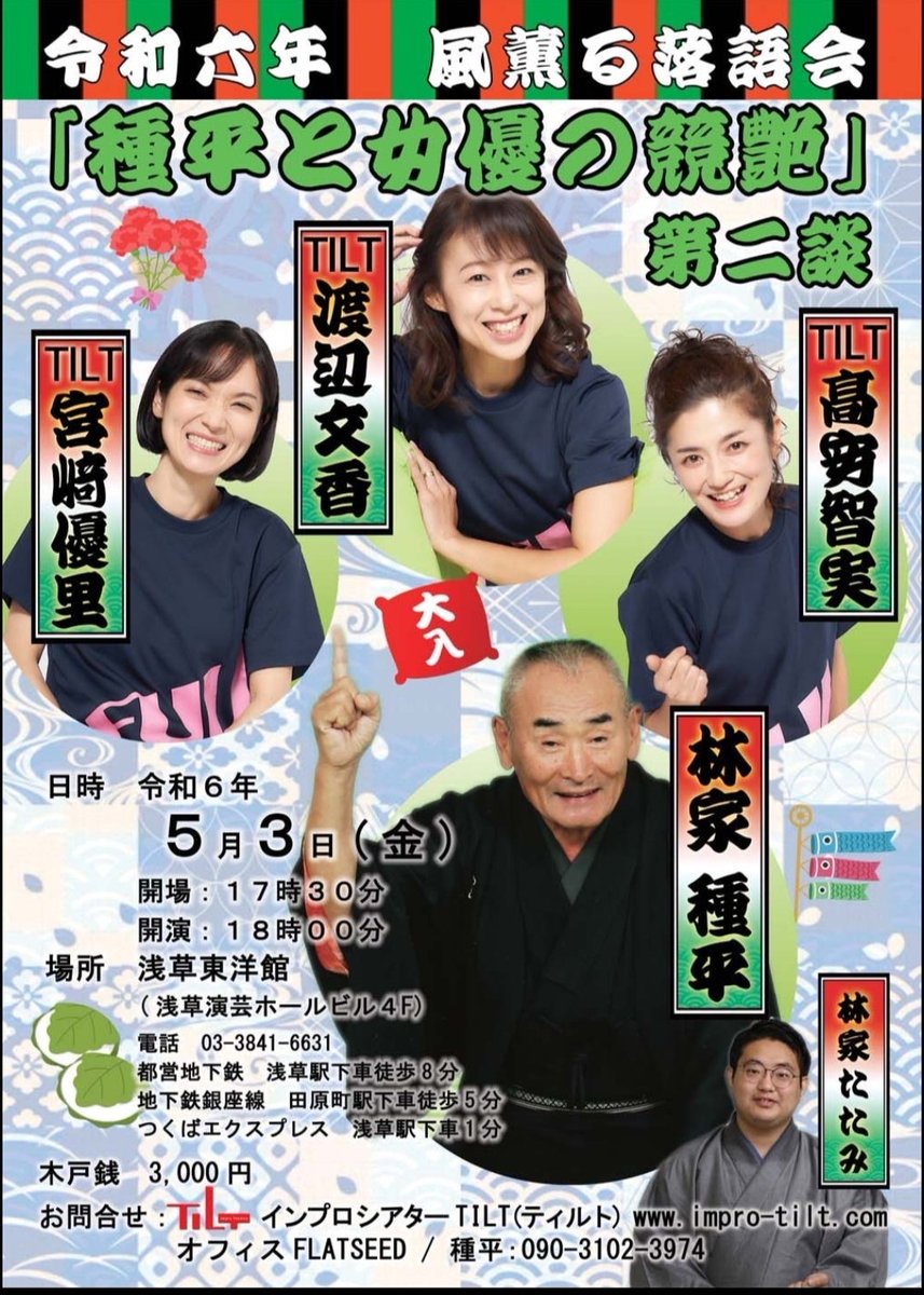 皆さんこんにちは 
そうです
チェーンSNS斉藤です

お世話になってる女優の後輩（渡邉文香）が落語をやるそうです 
僕も観に行くので
お暇な人は一緒に行きましょう
席はもう 何席かしか残ってません