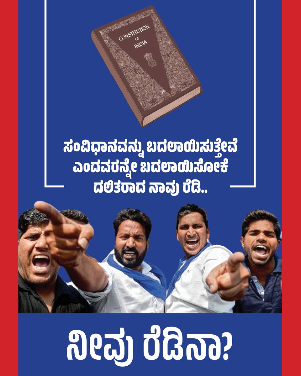 ಸಂವಿಧಾನವನ್ನು ಬದಲಾಯಿಸುತ್ತೇವೆ ಎಂದವರನ್ನೇ ಬದಲಾಯಿಸೋಕೆ ದಲಿತರಾದ ನಾವು ರೆಡಿ.. ನೀವು ರೆಡಿನಾ?