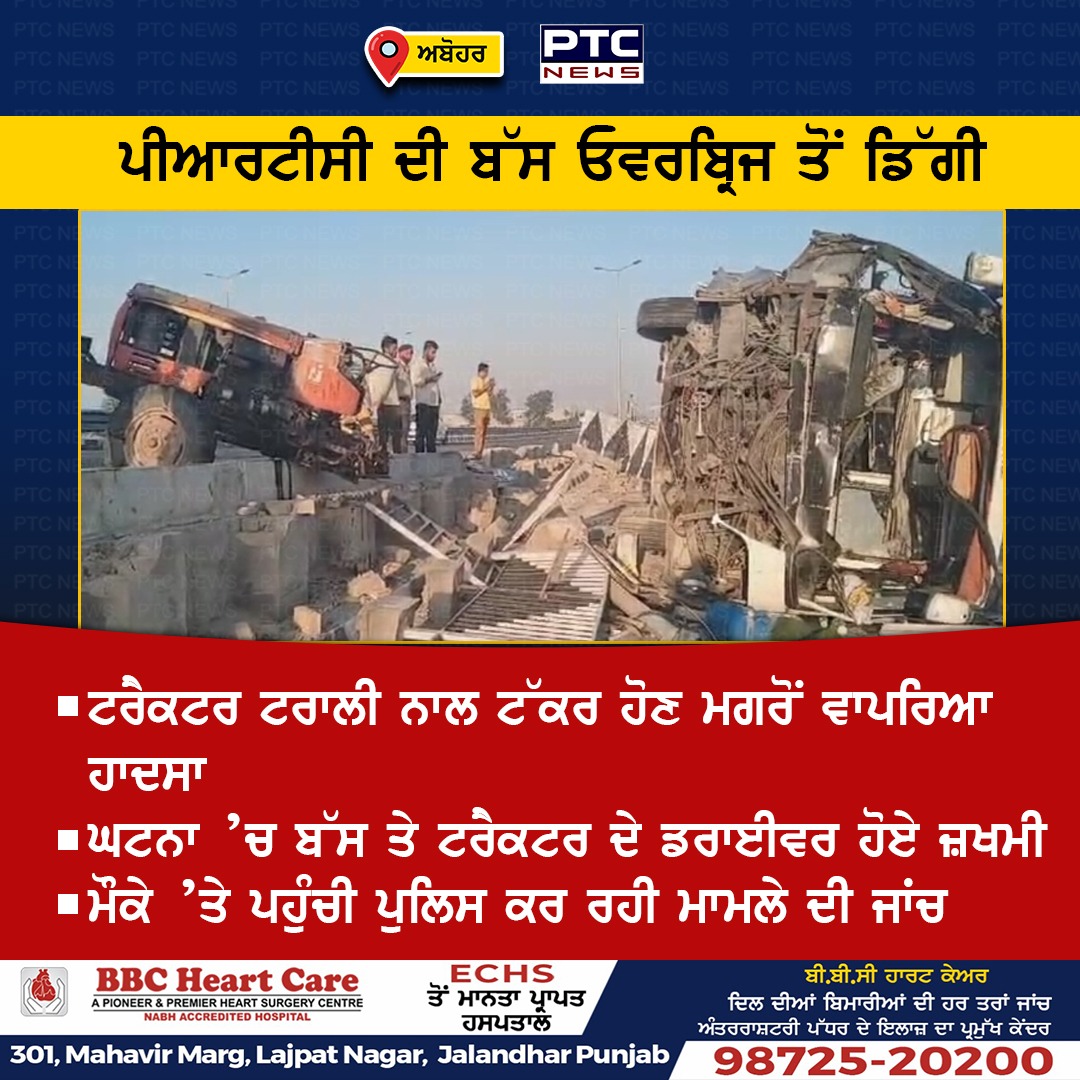 ਅਬੋਹਰ ’ਚ ਪੀਆਰਟੀਸੀ ਬੱਸ ਓਵਰਬ੍ਰਿਜ ਤੋਂ ਡਿੱਗੀ

#PRTCBus #GovernmentBus #PunjabiNews #PunjabNews #PTCNews #LatestNews #AccidentNews #Abohar