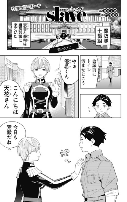 天花の様子が…

『魔都精兵のスレイブ』#まとスレ 第131話「想いゆえに」が少年ジャンプ+で更新されました🎊 https://t.co/hMIiIUQpLp 