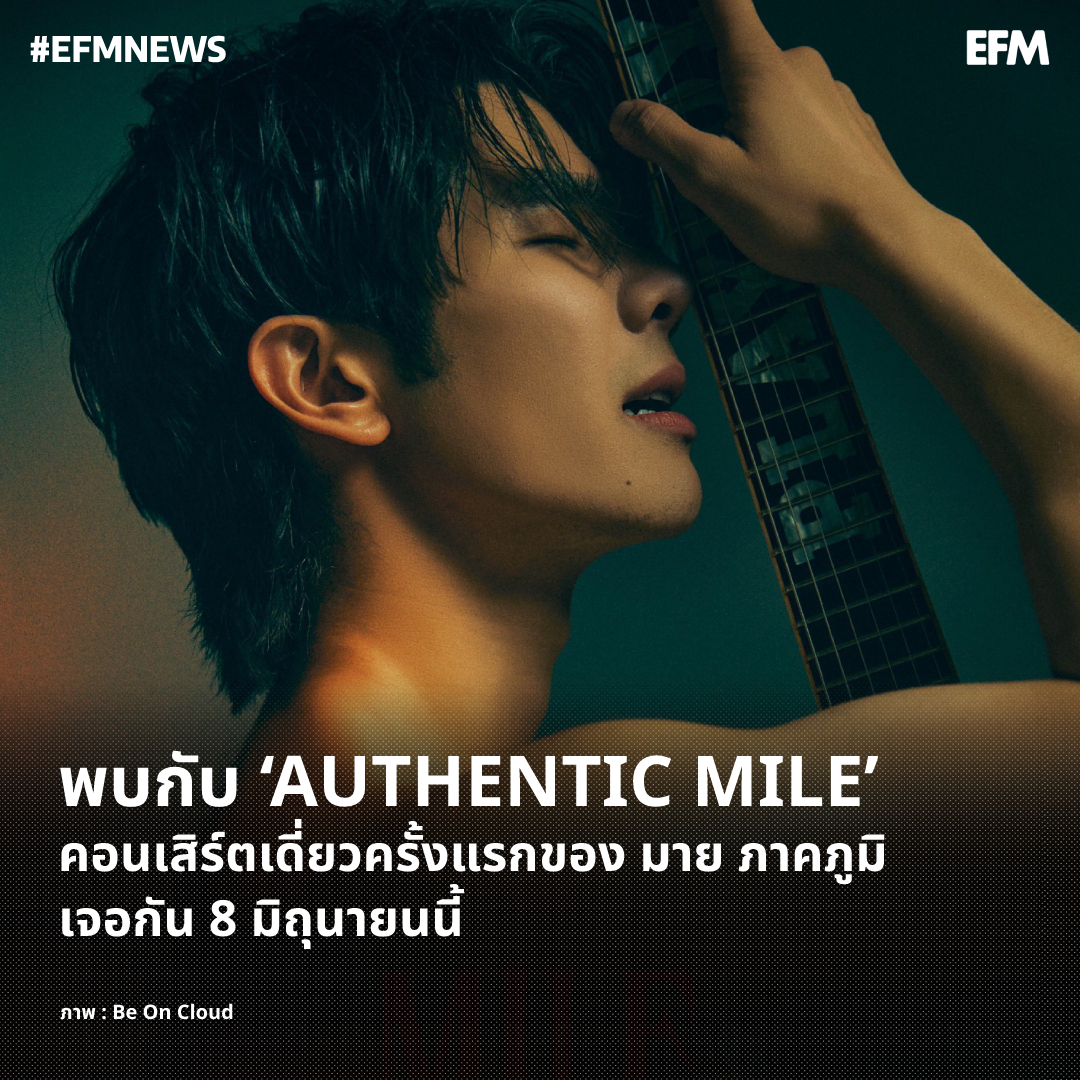 พบกับ ‘AUTHENTIC MILE’ คอนเสิร์ตเดี่ยวครั้งแรกของ มาย ภาคภูมิ เจอกัน 8 มิถุนายนนี้ ภาพ : Be On Cloud เพิ่มเติมได้ที่ : atime.live/efm/news/7739 #EFM94 #EFMNEWS #milephakphum #Mile1stSoloConcert #BeOnCloud #BeOnCloudMusic